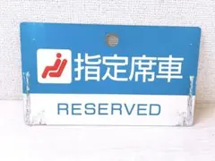 2026年最新】サボ 指定席の人気アイテム - メルカリ