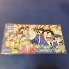 こちら葛飾区亀有公園前派出所 オープニング.おいでよ亀有 8cmシングル