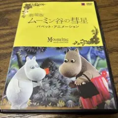 2026年最新】ムーミン谷の彗星 dvdの人気アイテム - メルカリ