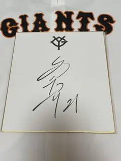 2026年最新】直筆 サイン 巨人の人気アイテム - メルカリ