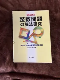 2026年最新】解法研究 聖文新社の人気アイテム - メルカリ