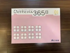 2026年最新】ひとりでとっくん365の人気アイテム - メルカリ