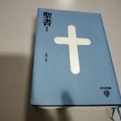2026年最新】新改訳聖書 第3版の人気アイテム - メルカリ