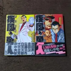 2026年最新】疾風の勇人 全巻の人気アイテム - メルカリ