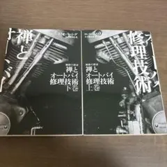 禅とオートバイ修理技術 下 - メルカリ
