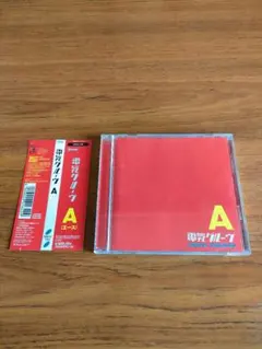 2026年最新】電気グルーヴ ガリガリ君 cdの人気アイテム - メルカリ