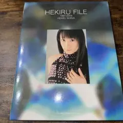 2026年最新】椎名へきるの人気アイテム - メルカリ