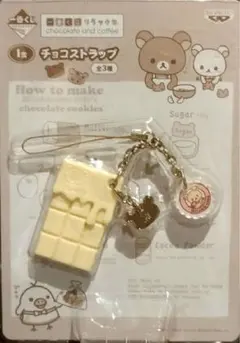 2026年最新】リラックマ チョコ ストラップの人気アイテム - メルカリ