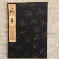 2026年最新】観世流謡本 冊の人気アイテム - メルカリ