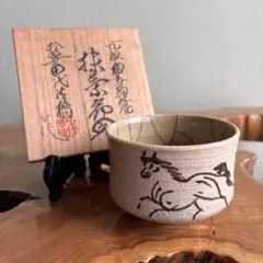 2026年最新】田代法橋茶碗の人気アイテム - メルカリ