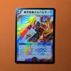 2026年最新】無双竜機ボルバルザーク 初期の人気アイテム - メルカリ