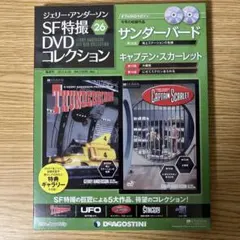 2026年最新】ジェリーアンダーソンSF特撮DVDコレクションの人気