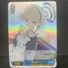 2026年最新】飛鳥馬トキ ヴァイスの人気アイテム - メルカリ