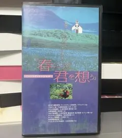 2026年最新】春にして君を想う dvdの人気アイテム - メルカリ