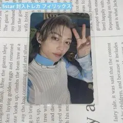 2026年最新】straykids 5star フィリックス トレカの人気アイテム