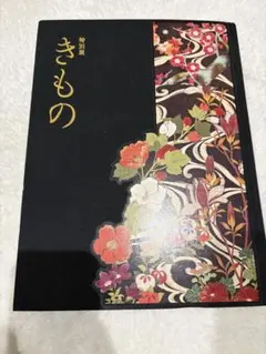 2026年最新】特別展 きもの 図録の人気アイテム - メルカリ