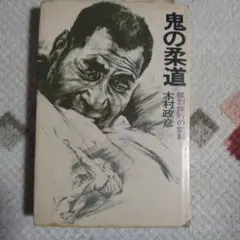 2026年最新】鬼の柔道の人気アイテム - メルカリ