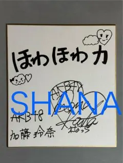 2026年最新】加藤玲奈 サインの人気アイテム - メルカリ