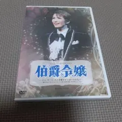 2026年最新】伯爵令嬢 dvd 宝塚の人気アイテム - メルカリ