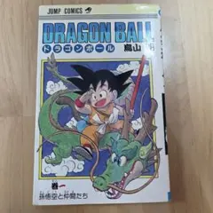 2026年最新】初版 ドラゴンボール 1巻の人気アイテム - メルカリ