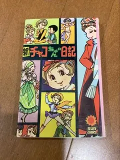 2026年最新】チャコちゃんの日記の人気アイテム - メルカリ