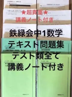 2026年最新】鉄緑会 中1 数学テストの人気アイテム - メルカリ