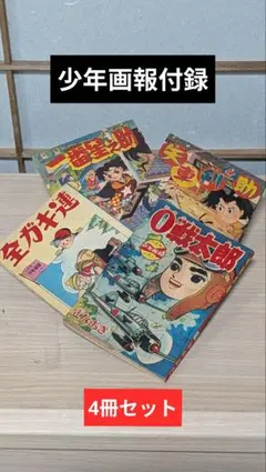 2026年最新】少年画報付録の人気アイテム - メルカリ