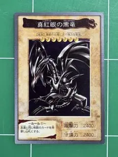 2026年最新】真紅眼の黒竜 バンダイの人気アイテム - メルカリ