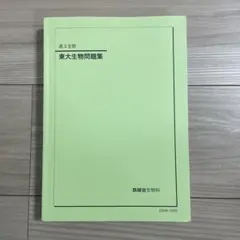 2026年最新】鉄緑会 生物の人気アイテム - メルカリ