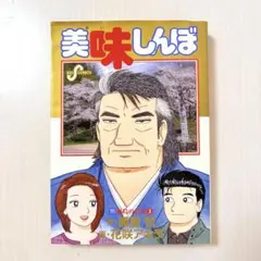 2026年最新】美味しんぼ 111の人気アイテム - メルカリ