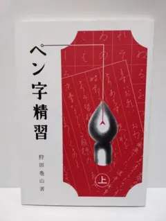 2026年最新】ペン字精習の人気アイテム - メルカリ