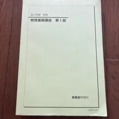 2026年最新】鉄緑会 物理 高2の人気アイテム - メルカリ