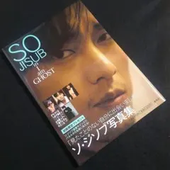 2026年最新】ソジソブ写真集の人気アイテム - メルカリ