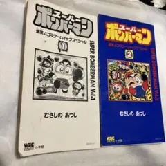 2026年最新】スーパーボンバーマン―4コマ の人気アイテム - メルカリ