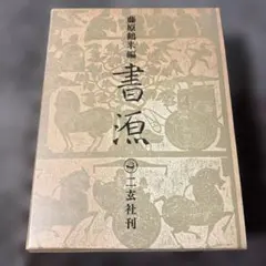2026年最新】藤原鶴来編の人気アイテム - メルカリ