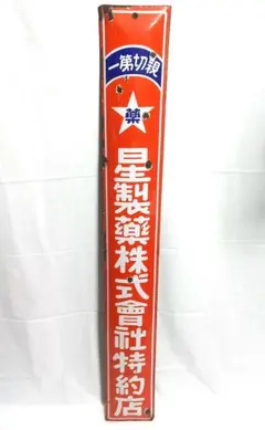 2026年最新】ホーロー看板 戦前の人気アイテム - メルカリ