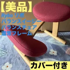 2026年最新】リボ バランスチェアの人気アイテム - メルカリ