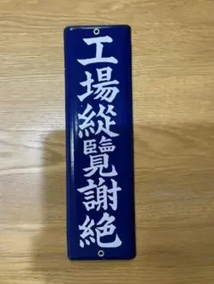 2026年最新】ホーロー看板の人気アイテム - メルカリ