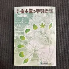 2026年最新】樹木医の人気アイテム - メルカリ