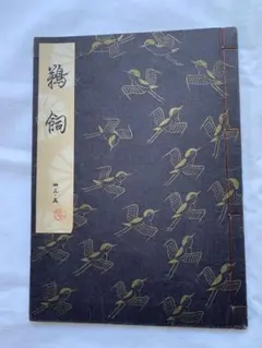 2026年最新】観世流謡本の人気アイテム - メルカリ