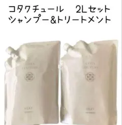 2026年最新】コタクチュール 2lの人気アイテム - メルカリ