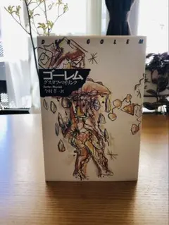 2026年最新】グスタフ・マイリンクの人気アイテム - メルカリ