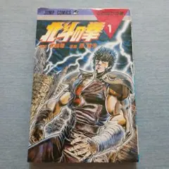 2026年最新】北斗の拳 1 初版の人気アイテム - メルカリ