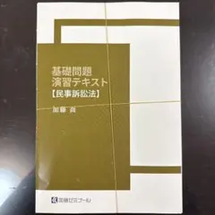 2026年最新】加藤ゼミナール 基礎問題演習の人気アイテム - メルカリ