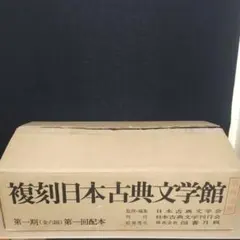 2026年最新】復刻日本古典文学館の人気アイテム - メルカリ