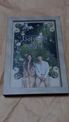 2026年最新】サイコだけど大丈夫 ostの人気アイテム - メルカリ