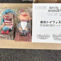 2026年最新】貯金箱 ひょっこりひょうたん島の人気アイテム - メルカリ