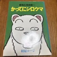 2026年最新】かってにシロクマの人気アイテム - メルカリ