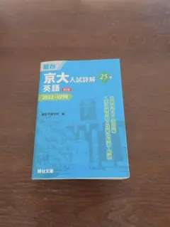 2026年最新】京大入試詳解 英語の人気アイテム - メルカリ