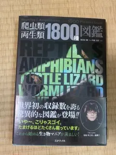 2026年最新】爬虫類 両生類1800種図鑑の人気アイテム - メルカリ